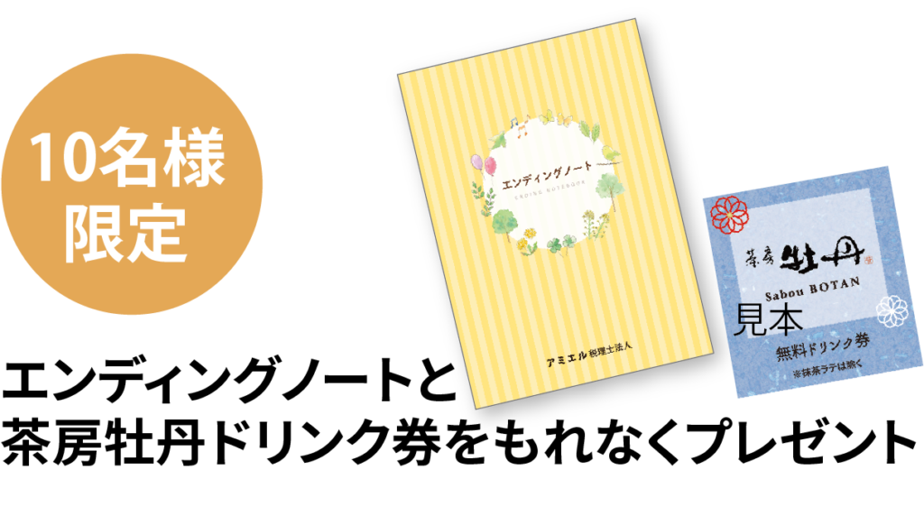 エンディングノートと茶房牡丹ドリンク券をもれなくプレゼント